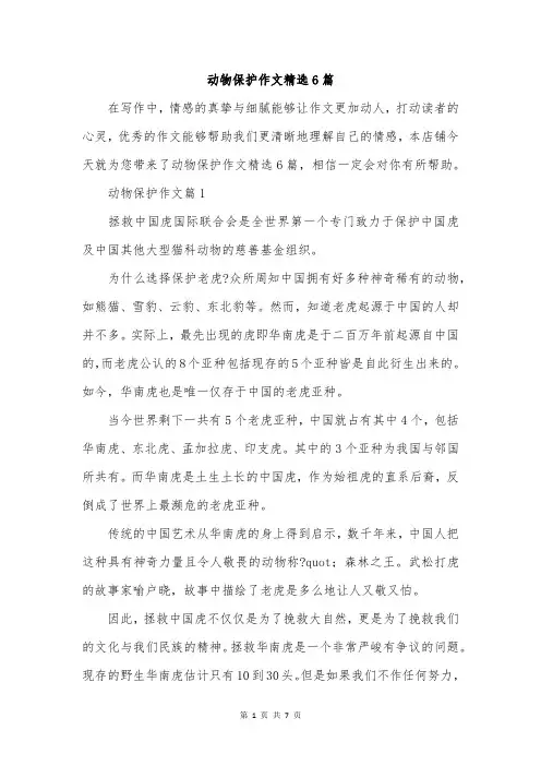 动物保护作文精选6篇