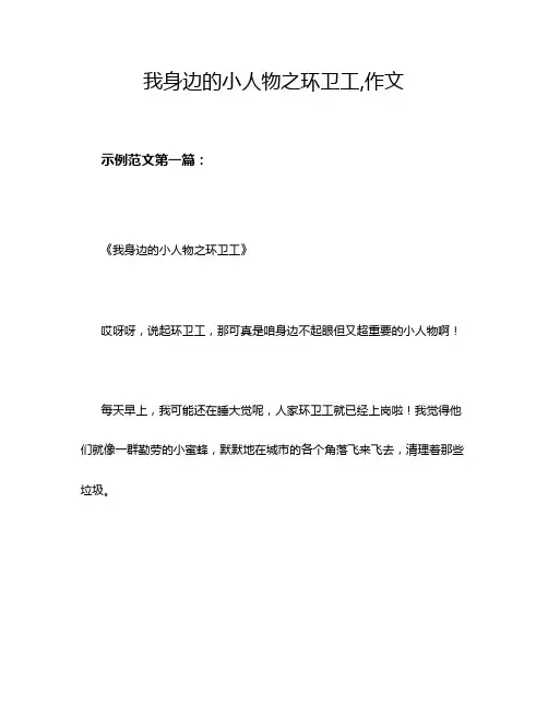 我身边的小人物之环卫工,作文