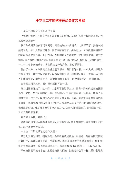 小学生二年级秋季运动会作文6篇