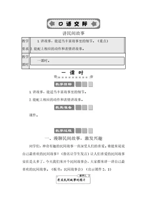 2024年部编版五年级语文上册教案第三单元口语交际：讲民间故事 教案