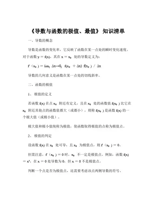 《导数与函数的极值、最值》 知识清单