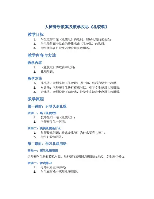 大班音乐教案及教学反思《礼貌歌》