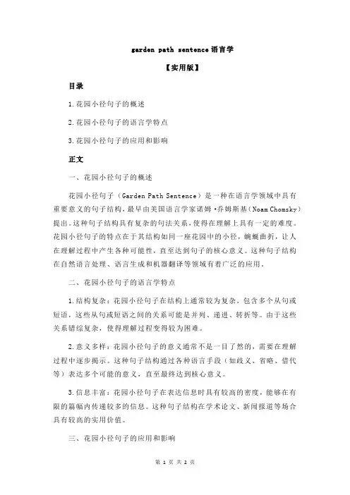 garden path sentence语言学