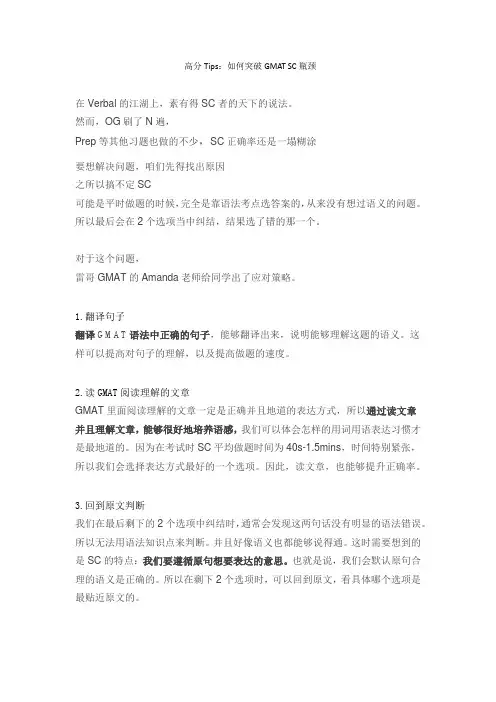 【雷哥网GMAT】高分Tips：如何突破GMAT SC瓶颈