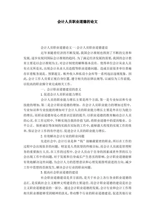 会计人员职业道德的论文
