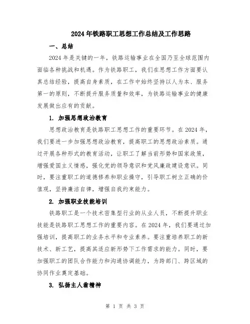 2024年铁路职工思想工作总结及工作思路