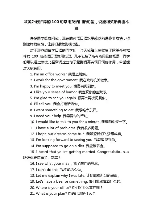 欧美外教推荐的100句常用英语口语句型，说流利英语再也不难