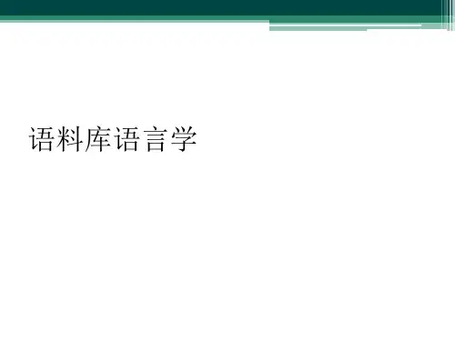 语料库语言学