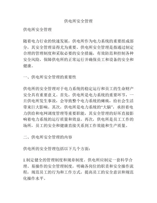 供电所安全管理