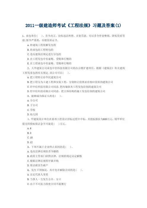 2011一级建造师考试《工程法规》习题及答案