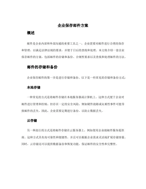 企业保存邮件方案