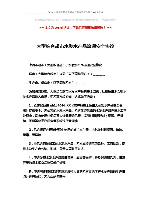 2018-大型综合超市水发水产品流通安全协议word版本 (2页)