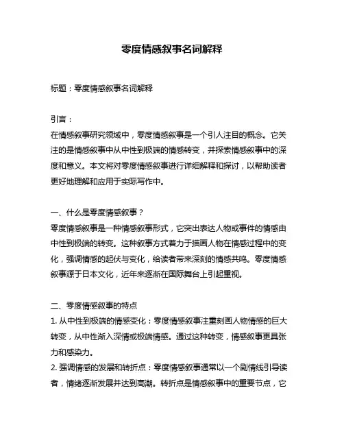 零度情感叙事名词解释