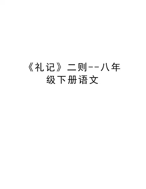 《礼记》二则--八年级下册语文学习资料