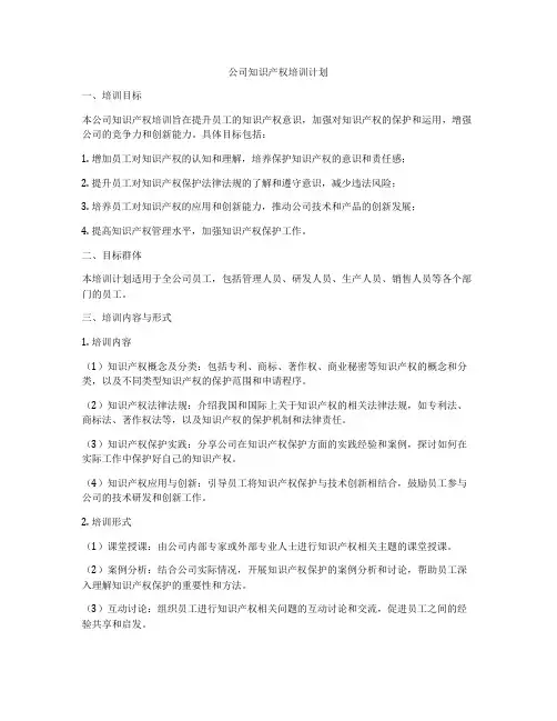 公司知识产权培训计划