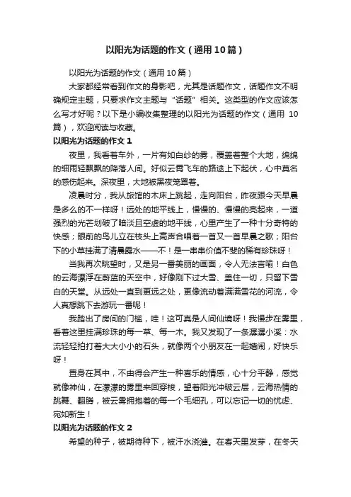 以阳光为话题的作文（通用10篇）