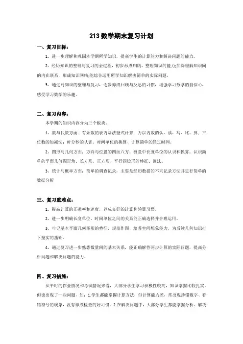 北师大二年级下数学复习计划