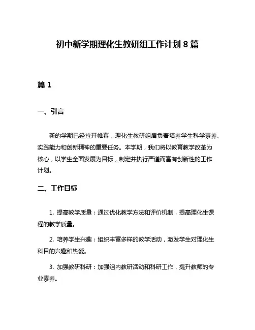 初中新学期理化生教研组工作计划8篇