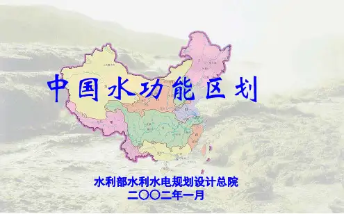 中国水功能区划-文档资料