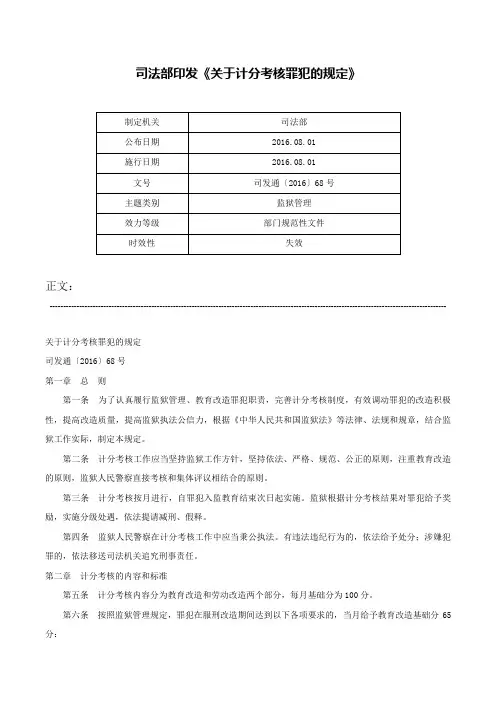 司法部印发《关于计分考核罪犯的规定》-司发通〔2016〕68号