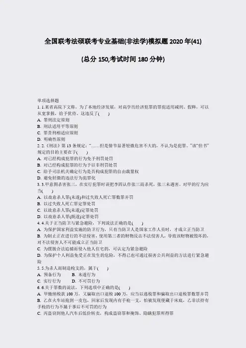 全国联考法硕联考专业基础(非法学)模拟题2020年(41)_真题-无答案