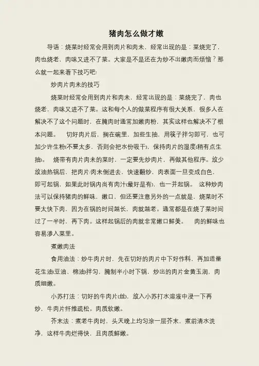 猪肉怎么做才嫩