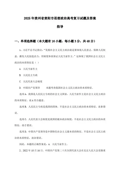 贵州省贵阳市思想政治高考2025年复习试题及答案指导