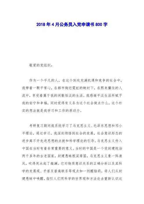 2018年4月公务员入党申请书800字