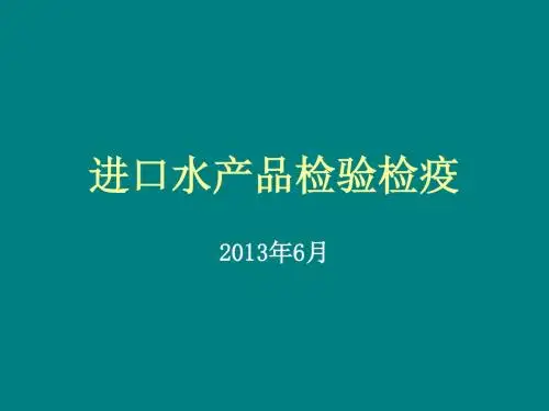 进口水产品检验检疫监管1