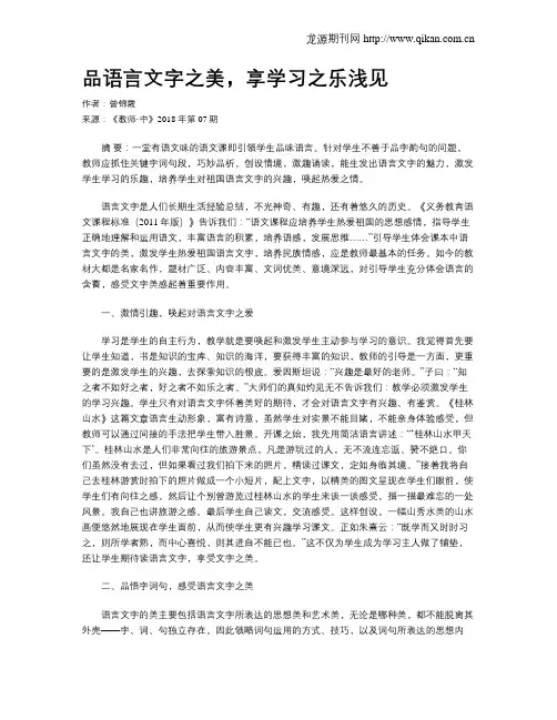 品语言文字之美,享学习之乐浅见