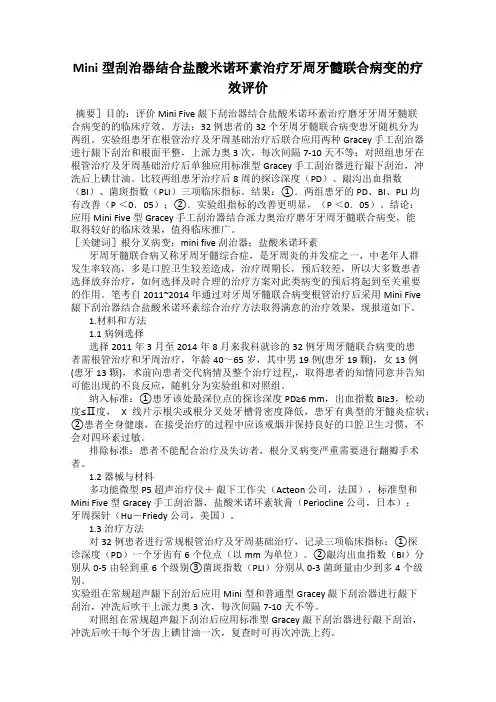 Mini型刮治器结合盐酸米诺环素治疗牙周牙髓联合病变的疗效评价