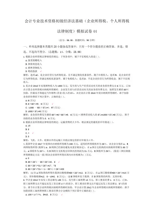 会计专业技术资格初级经济法基础(企业所得税、个人所得税法律制度)模拟试卷44