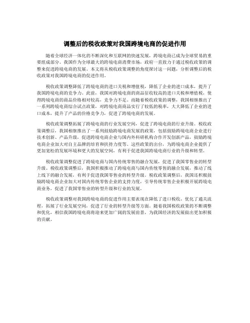 调整后的税收政策对我国跨境电商的促进作用