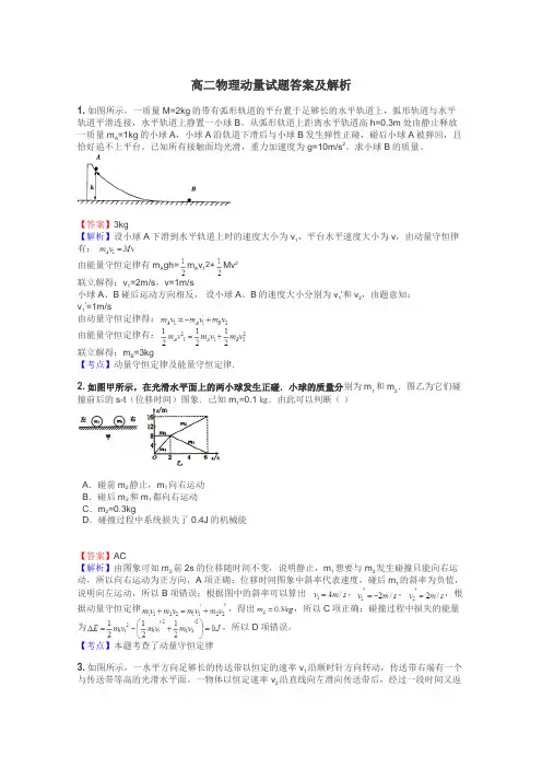 高二物理动量试题答案及解析
