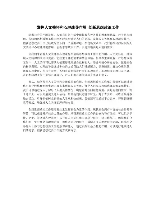 发挥人文关怀和心理疏导作用 创新思想政治工作