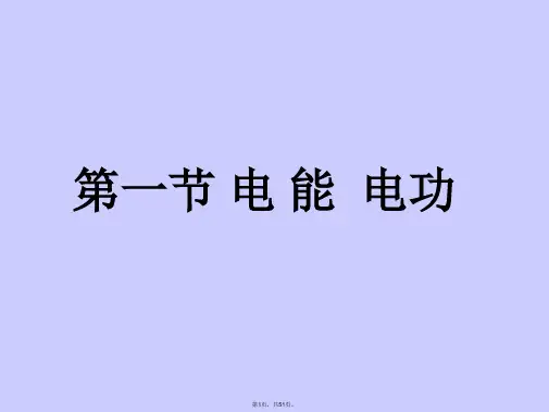 18.1电能电功(65张ppt)课件
