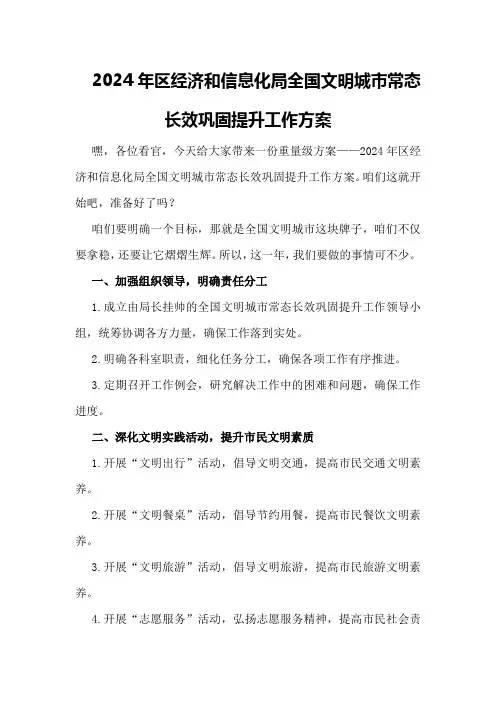 2024年区经济和信息化局全国文明城市常态长效巩固提升工作方案