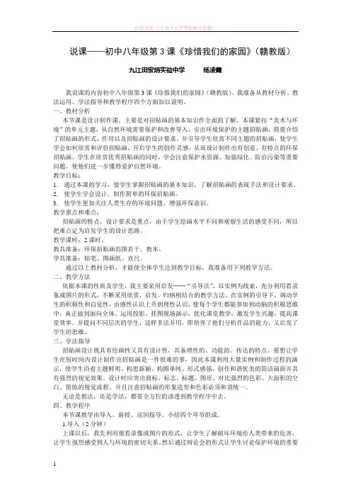 说课——初中八年级第3课珍惜我们的家园(赣教版)
