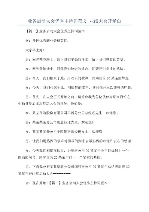 业务启动大会优秀主持词范文_业绩大会开场白