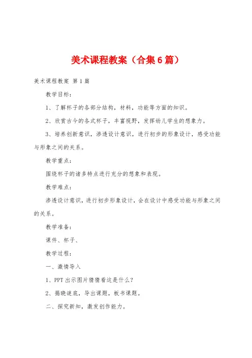 美术课程教案(合集6篇)