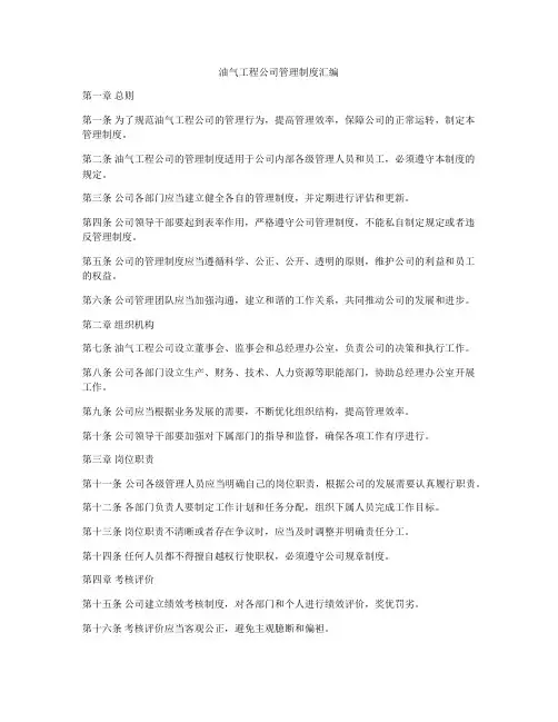 油气工程公司管理制度汇编