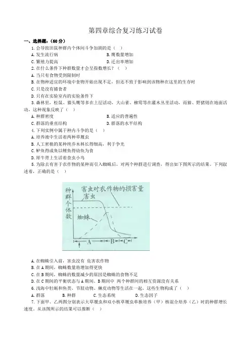 高中生物第四章综合复习练习试卷 新课标 人教版 必修3