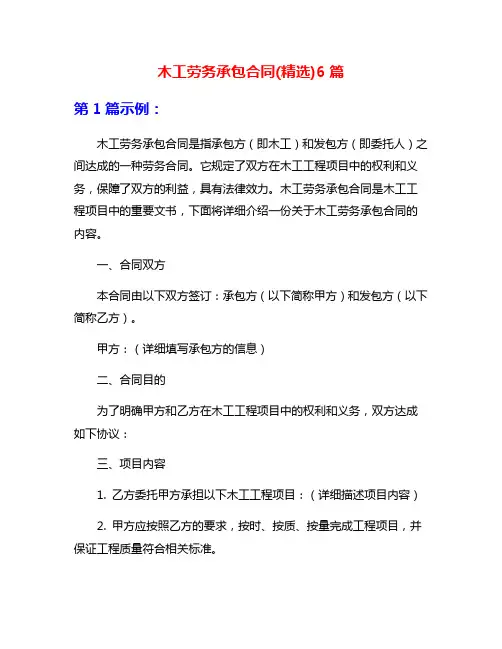 木工劳务承包合同(精选)6篇