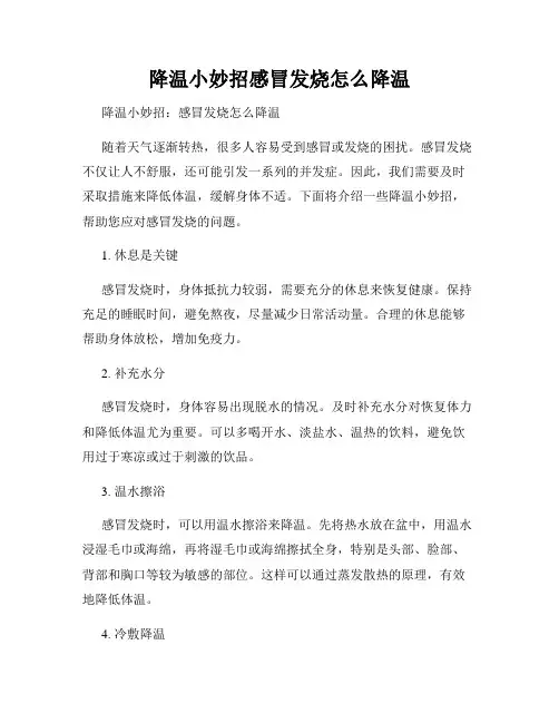 降温小妙招感冒发烧怎么降温