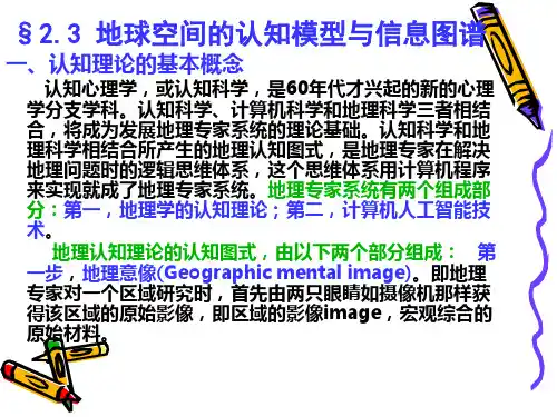 §2.3 地球空间的认知模型与信息图谱