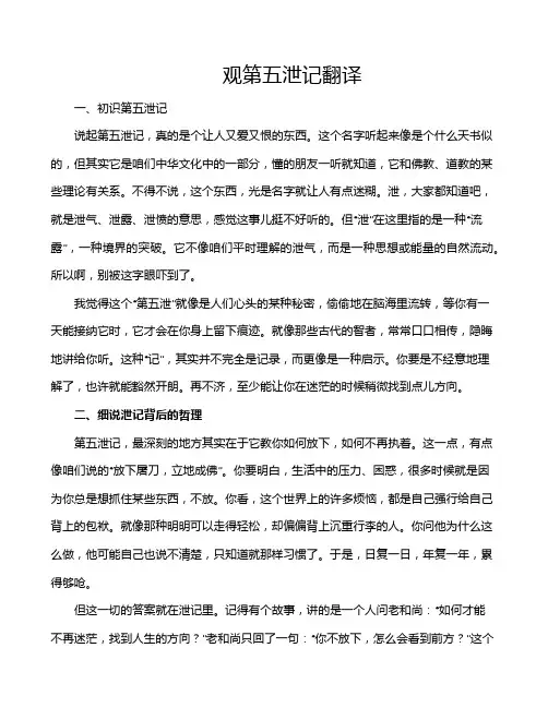 观第五泄记翻译