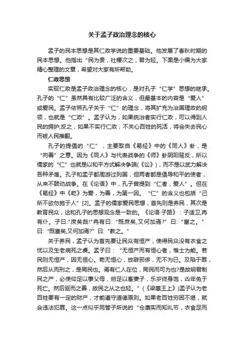 关于孟子政治理念的核心