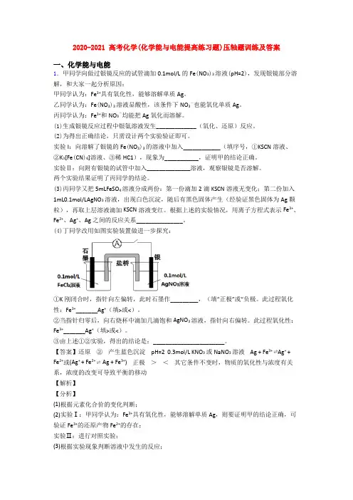 2020-2021 高考化学(化学能与电能提高练习题)压轴题训练及答案