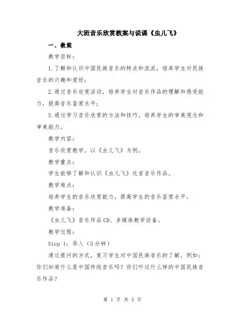 大班音乐欣赏教案与说课《虫儿飞》