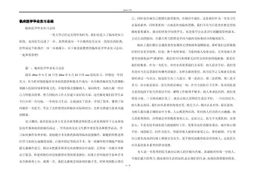 临床医学毕业实习总结